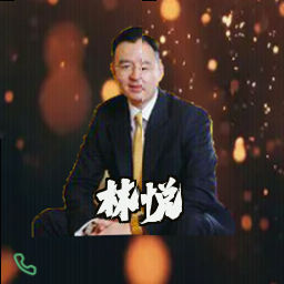 林悦