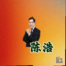 陈浩